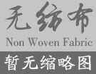 广西首条年产3000吨聚丙烯纺粘无纺布复合生产线投产